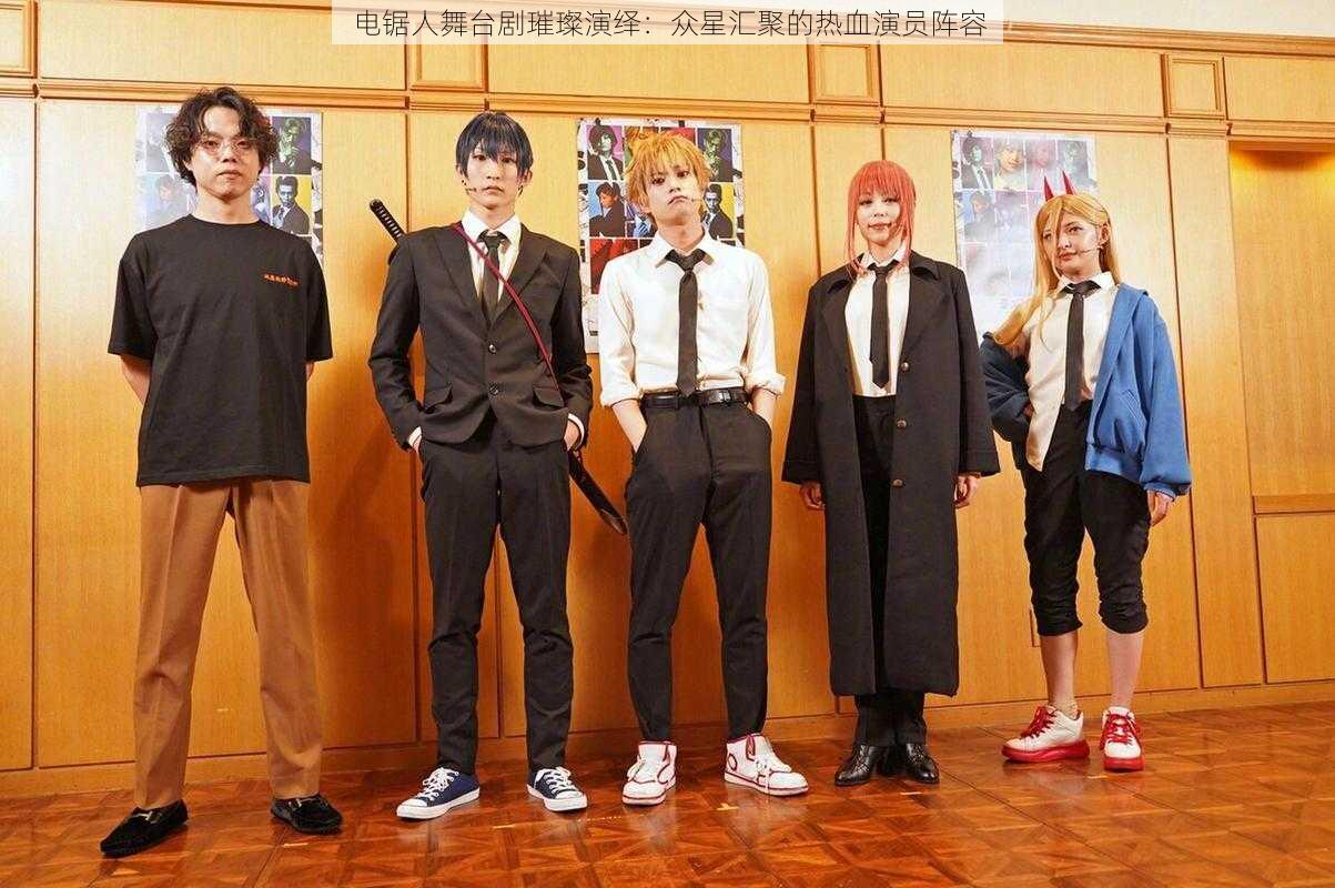 电锯人舞台剧璀璨演绎:众星汇聚的热血演员阵容