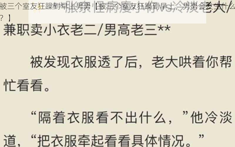 被三个室友狂躁到早上男男【被三个室友狂躁到早上,男男会发生什么?】