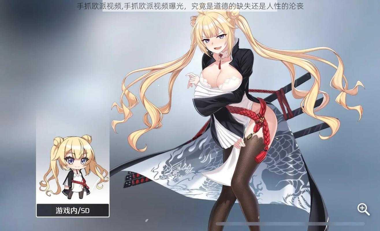手抓欧派视频,手抓欧派视频曝光,究竟是道德的缺失还是人性的沦丧