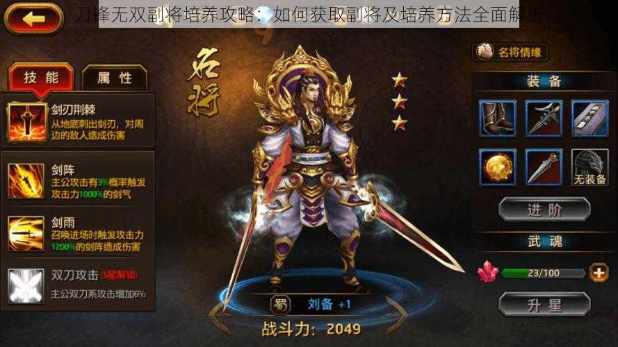 刀锋无双副将培养攻略:如何获取副将及培养方法全面解析