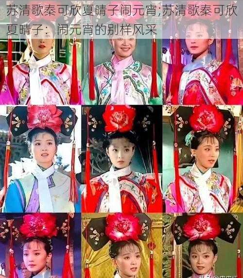 苏清歌秦可欣夏晴子闹元宵;苏清歌秦可欣夏晴子:闹元宵的别样风采