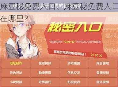 麻豆秘免费入口、麻豆秘免费入口在哪里?