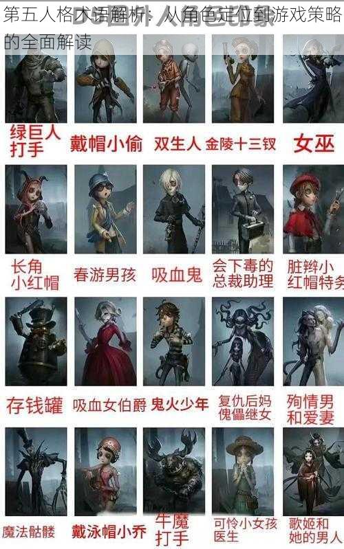 第五人格术语解析:从角色定位到游戏策略的全面解读
