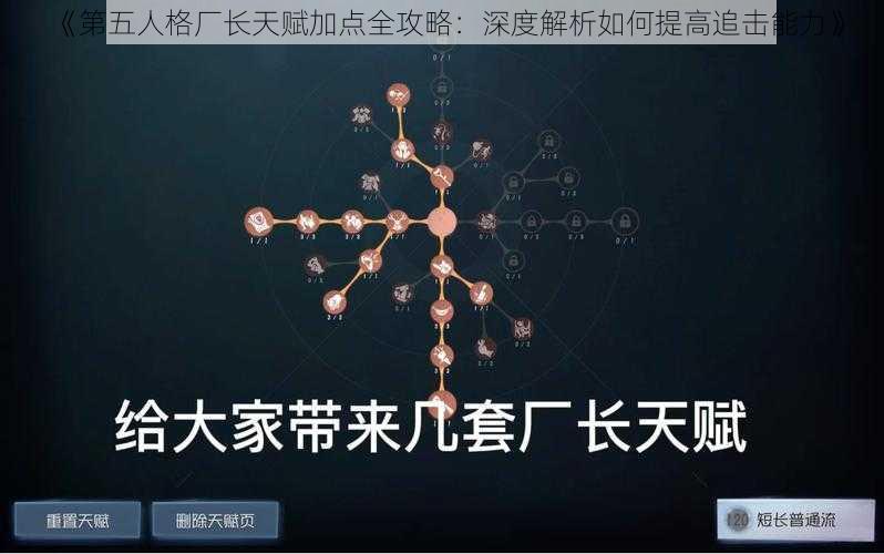 《第五人格厂长天赋加点全攻略:深度解析如何提高追击能力》