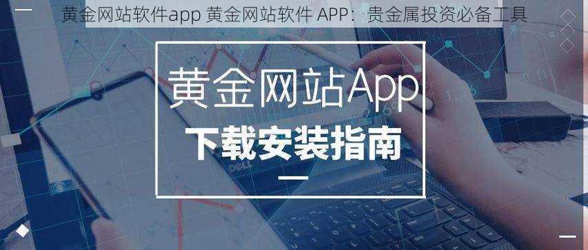 黄金网站软件app 黄金网站软件 APP:贵金属投资必备工具