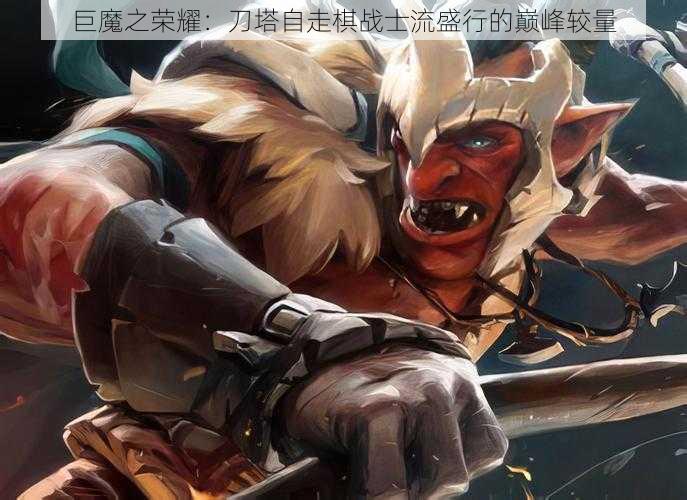 巨魔之荣耀:刀塔自走棋战士流盛行的巅峰较量