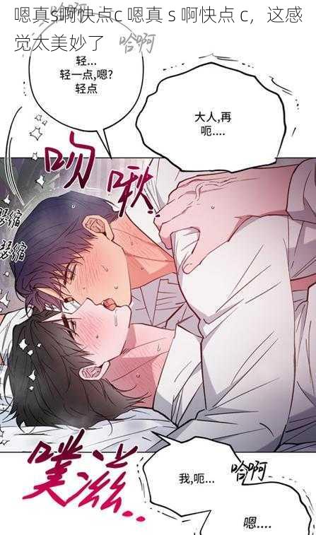 嗯真s啊快点c 嗯真 s 啊快点 c,这感觉太美妙了