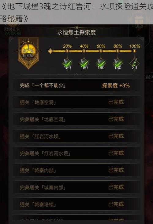 《地下城堡3魂之诗红岩河:水坝探险通关攻略秘籍》