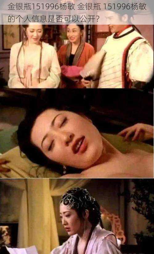 金银瓶151996杨敏 金银瓶 151996杨敏的个人信息是否可以公开?