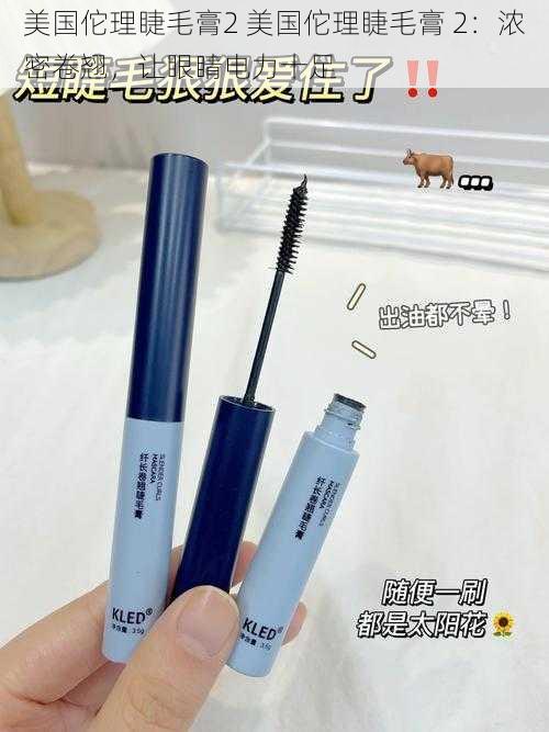 美国佗理睫毛膏2 美国佗理睫毛膏 2:浓密卷翘,让眼睛电力十足