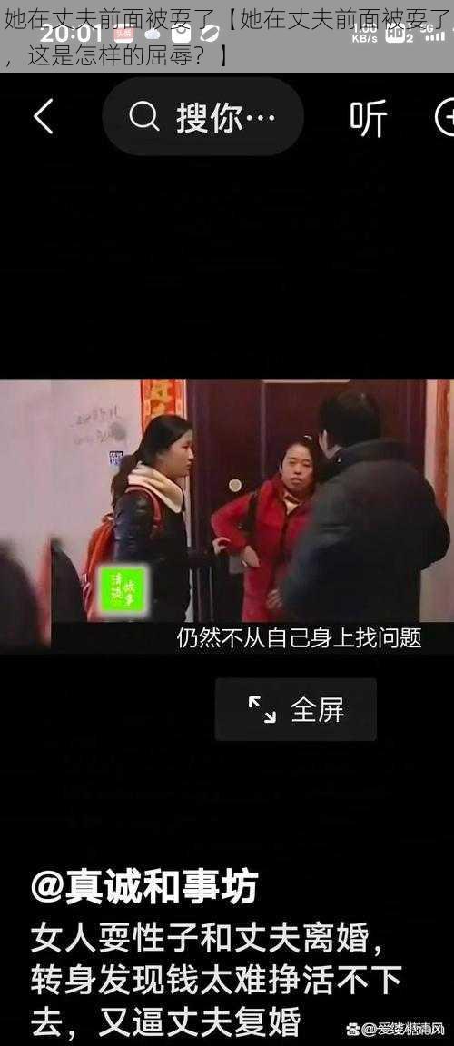 她在丈夫前面被耍了【她在丈夫前面被耍了,这是怎样的屈辱?】