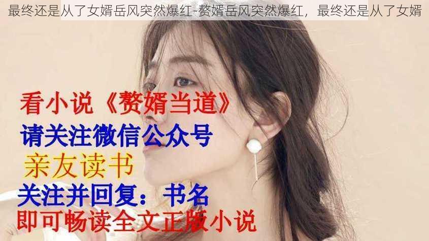 最终还是从了女婿岳风突然爆红-赘婿岳风突然爆红,最终还是从了女婿