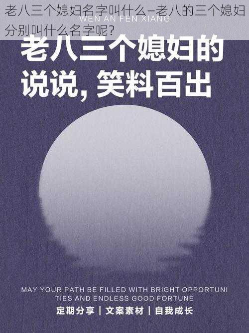 老八三个媳妇名字叫什么—老八的三个媳妇分别叫什么名字呢?