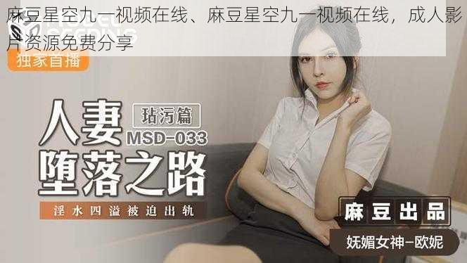 麻豆星空九一视频在线、麻豆星空九一视频在线,成人影片资源免费分享
