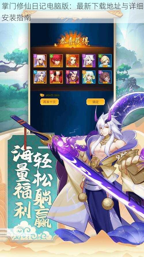 掌门修仙日记电脑版:最新下载地址与详细安装指南