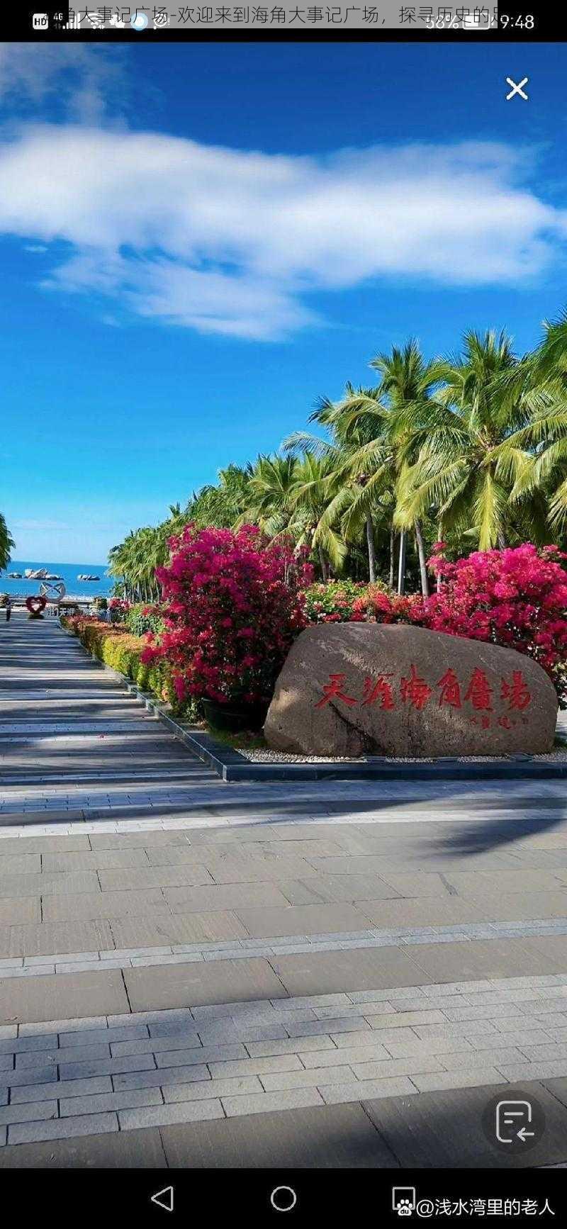海角大事记广场-欢迎来到海角大事记广场,探寻历史的足迹