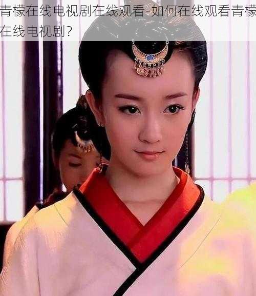 青檬在线电视剧在线观看-如何在线观看青檬在线电视剧?