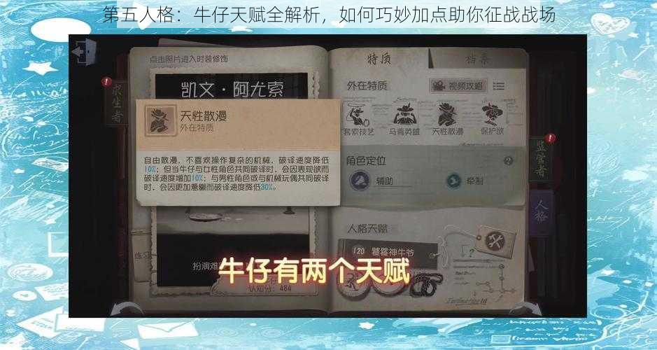 第五人格:牛仔天赋全解析,如何巧妙加点助你征战战场
