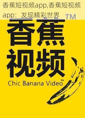 香蕉短视频app,香蕉短视频 app:发现精彩世界