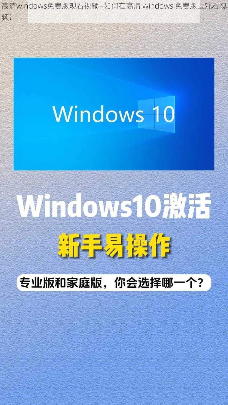 高清windows免费版观看视频—如何在高清 windows 免费版上观看视频?