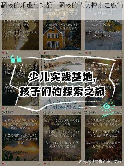 翻滚的乐趣与挑战:翻滚的人类探索之旅简介