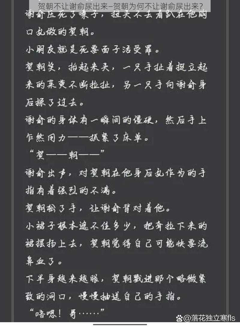 贺朝不让谢俞尿出来—贺朝为何不让谢俞尿出来?