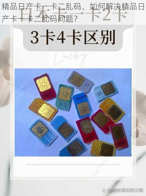 精品日产卡一卡二乱码、如何解决精品日产卡一卡二乱码问题?