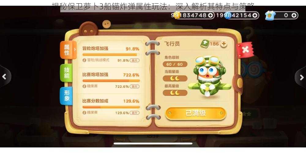 揭秘保卫萝卜3船锚炸弹属性玩法:深入解析其特点与策略