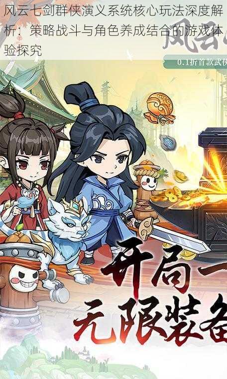 风云七剑群侠演义系统核心玩法深度解析:策略战斗与角色养成结合的游戏体验探究