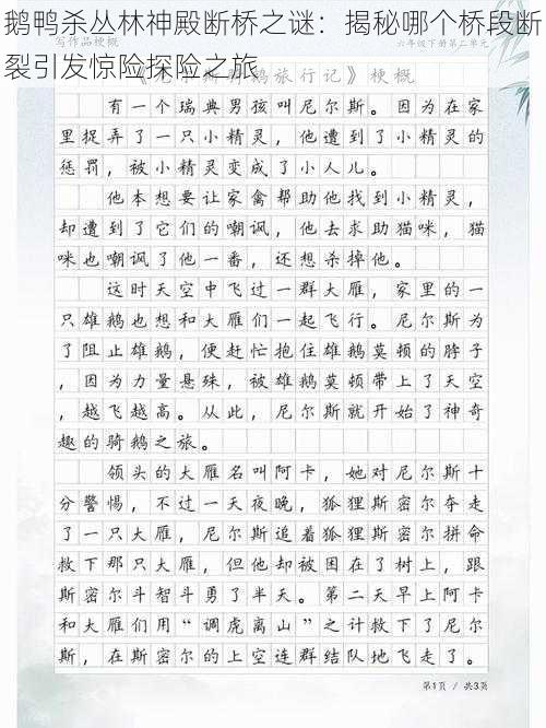 鹅鸭杀丛林神殿断桥之谜:揭秘哪个桥段断裂引发惊险探险之旅