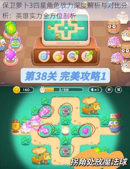 保卫萝卜3四星角色战力深度解析与对比分析:英雄实力全方位剖析