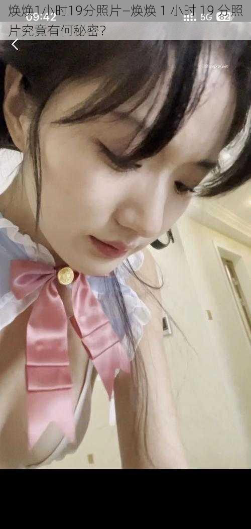 焕焕1小时19分照片—焕焕 1 小时 19 分照片究竟有何秘密?