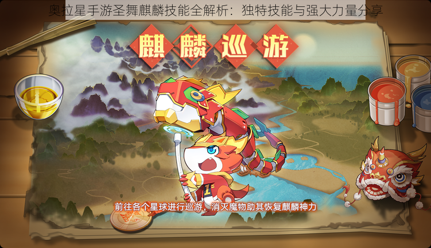 奥拉星手游圣舞麒麟技能全解析:独特技能与强大力量分享