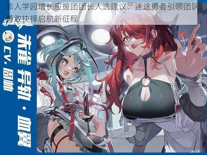非人学园增长应援团团长人选建议:迷途勇者引领团队,勇敢抉择启航新征程