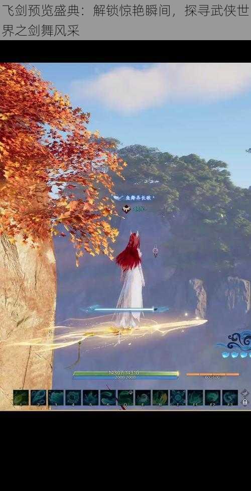 飞剑预览盛典:解锁惊艳瞬间,探寻武侠世界之剑舞风采