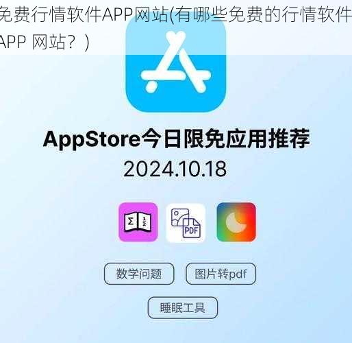 免费行情软件APP网站(有哪些免费的行情软件 APP 网站?)