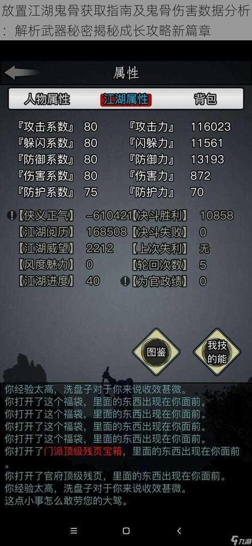 放置江湖鬼骨获取指南及鬼骨伤害数据分析:解析武器秘密揭秘成长攻略新篇章