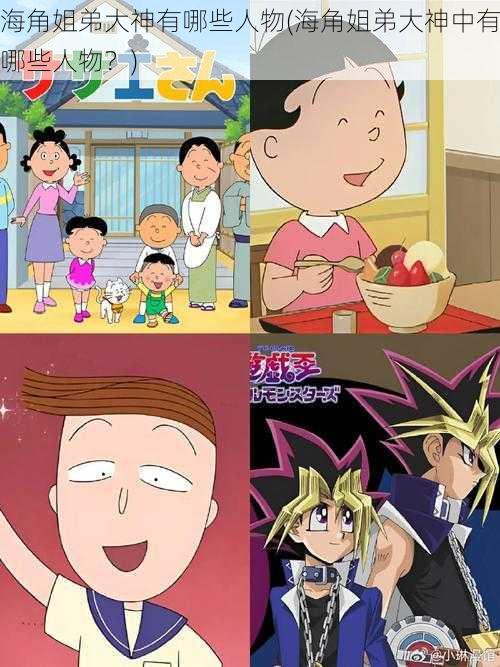 海角姐弟大神有哪些人物(海角姐弟大神中有哪些人物?)