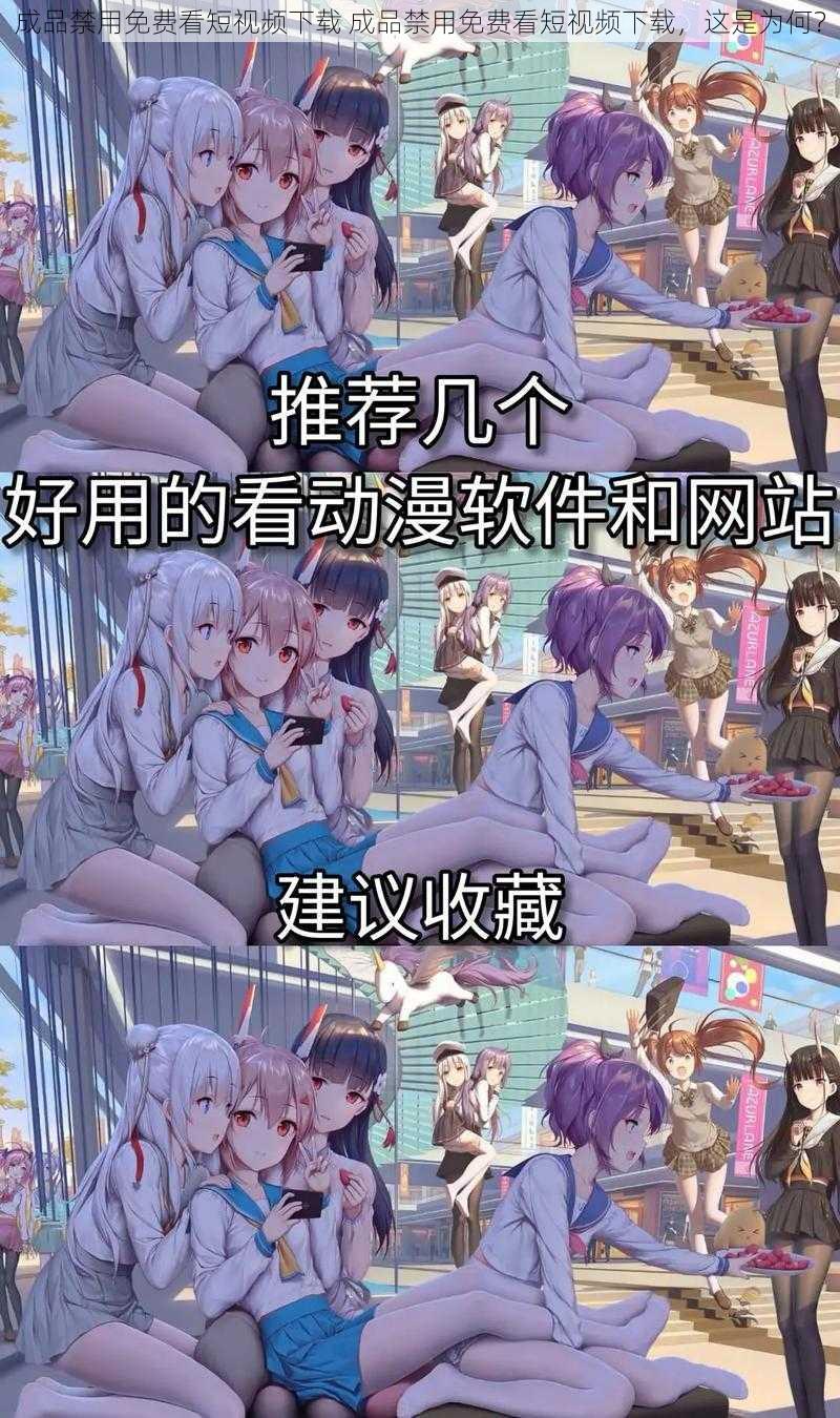 成品禁用免费看短视频下载 成品禁用免费看短视频下载,这是为何?