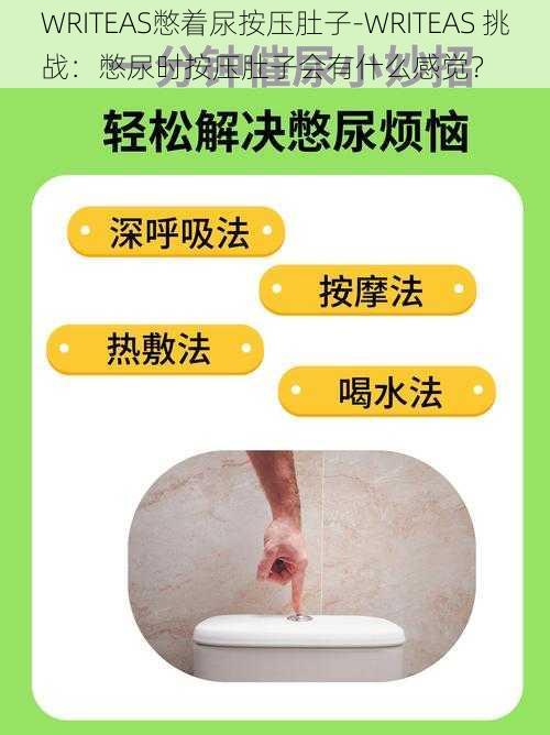 WRITEAS憋着尿按压肚子-WRITEAS 挑战:憋尿时按压肚子会有什么感觉?