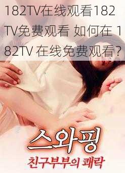 182TV在线观看182TV免费观看 如何在 182TV 在线免费观看?