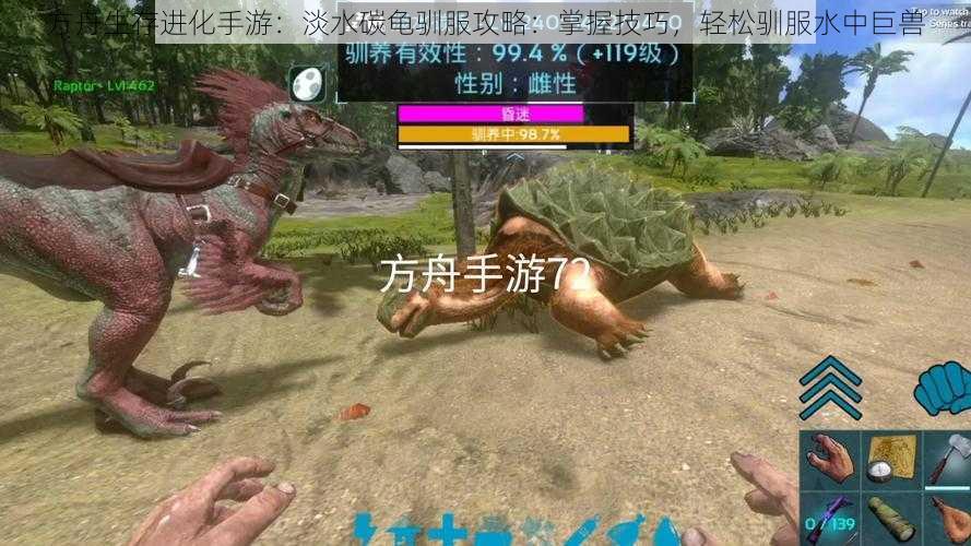 方舟生存进化手游:淡水碳龟驯服攻略:掌握技巧,轻松驯服水中巨兽
