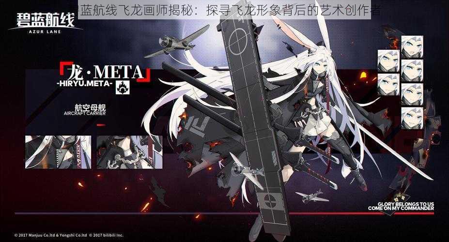 碧蓝航线飞龙画师揭秘:探寻飞龙形象背后的艺术创作者