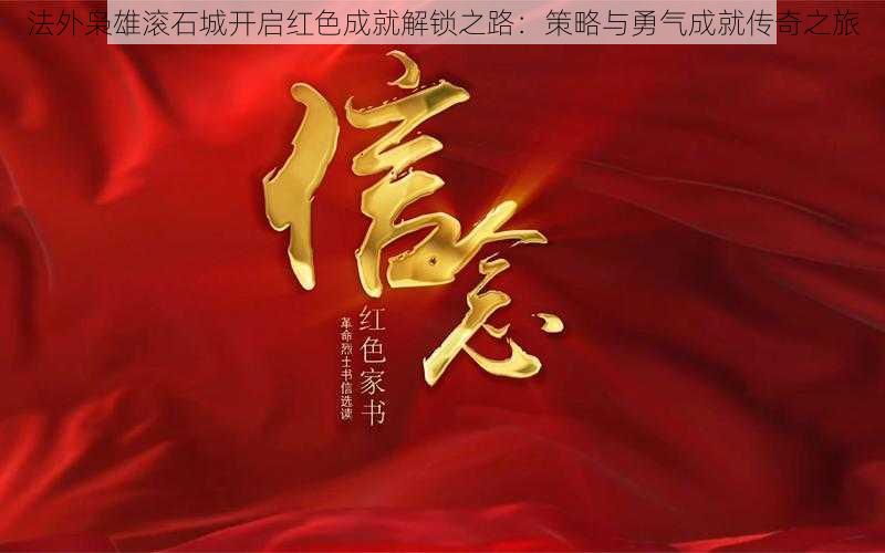法外枭雄滚石城开启红色成就解锁之路:策略与勇气成就传奇之旅