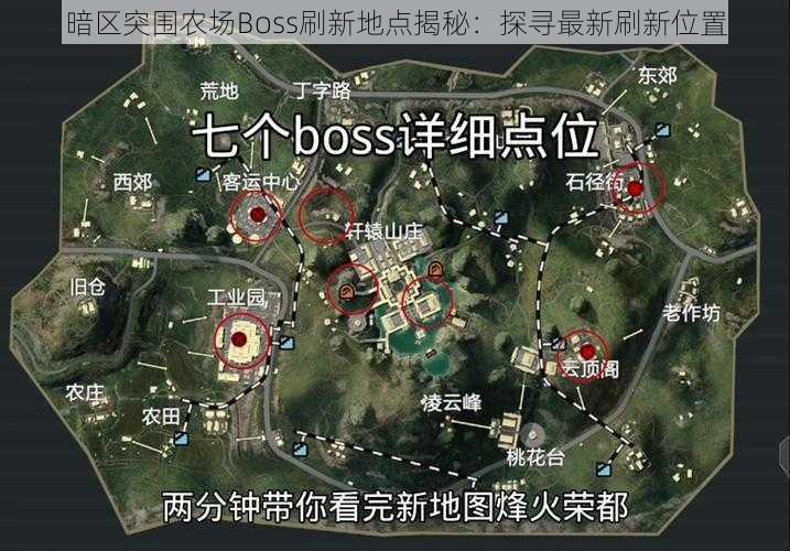 暗区突围农场Boss刷新地点揭秘:探寻最新刷新位置
