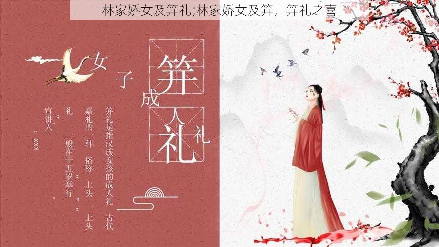 林家娇女及笄礼;林家娇女及笄,笄礼之喜