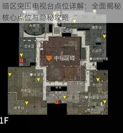 暗区突围电视台点位详解:全面揭秘核心点位与隐秘攻略