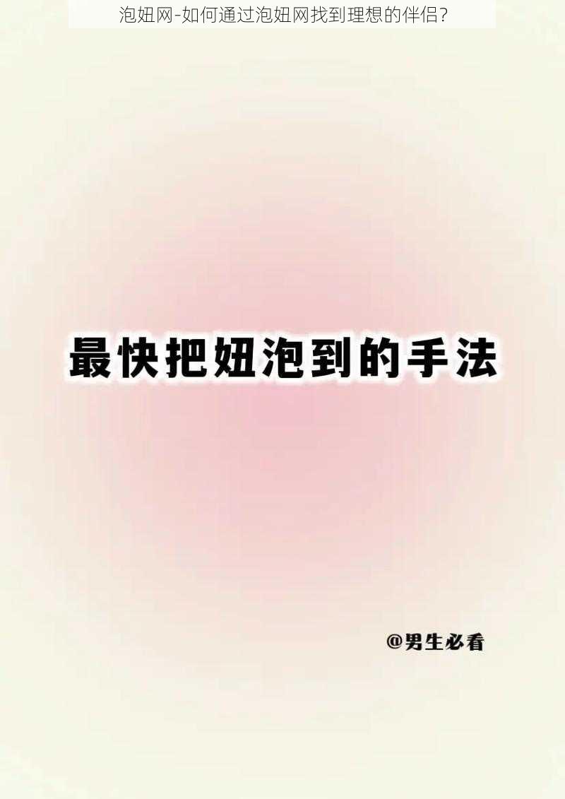 泡妞网-如何通过泡妞网找到理想的伴侣?
