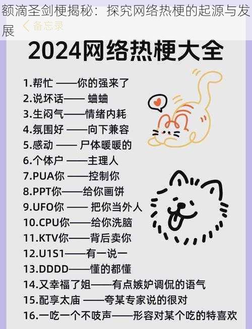 额滴圣剑梗揭秘:探究网络热梗的起源与发展