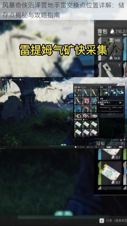 风暴奇侠沼泽营地手雷交换点位置详解:储存点揭秘与攻略指南